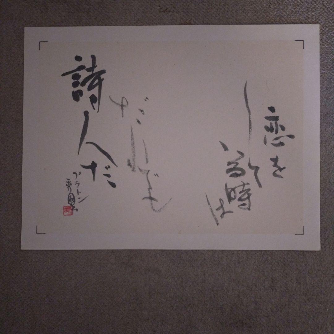 臨書　色紙　恋をした当時はだれでも詩人だ　表装済み