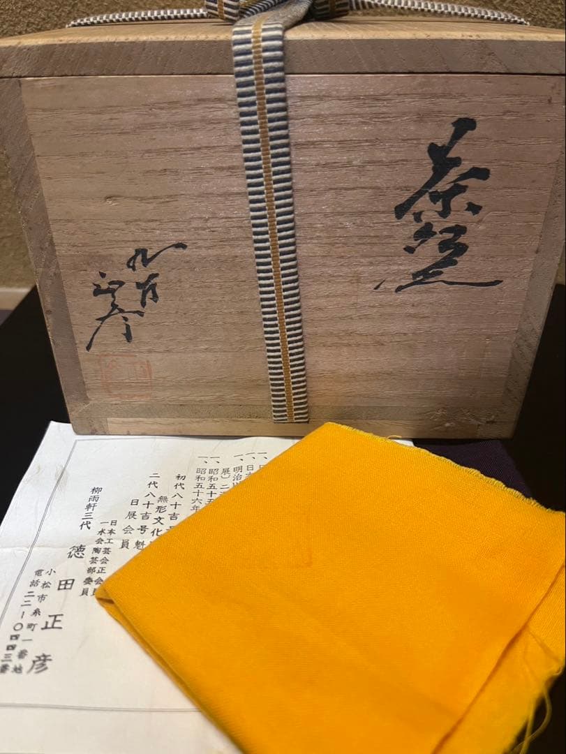 人間国宝　三代徳田八十吉　正彦　茶碗