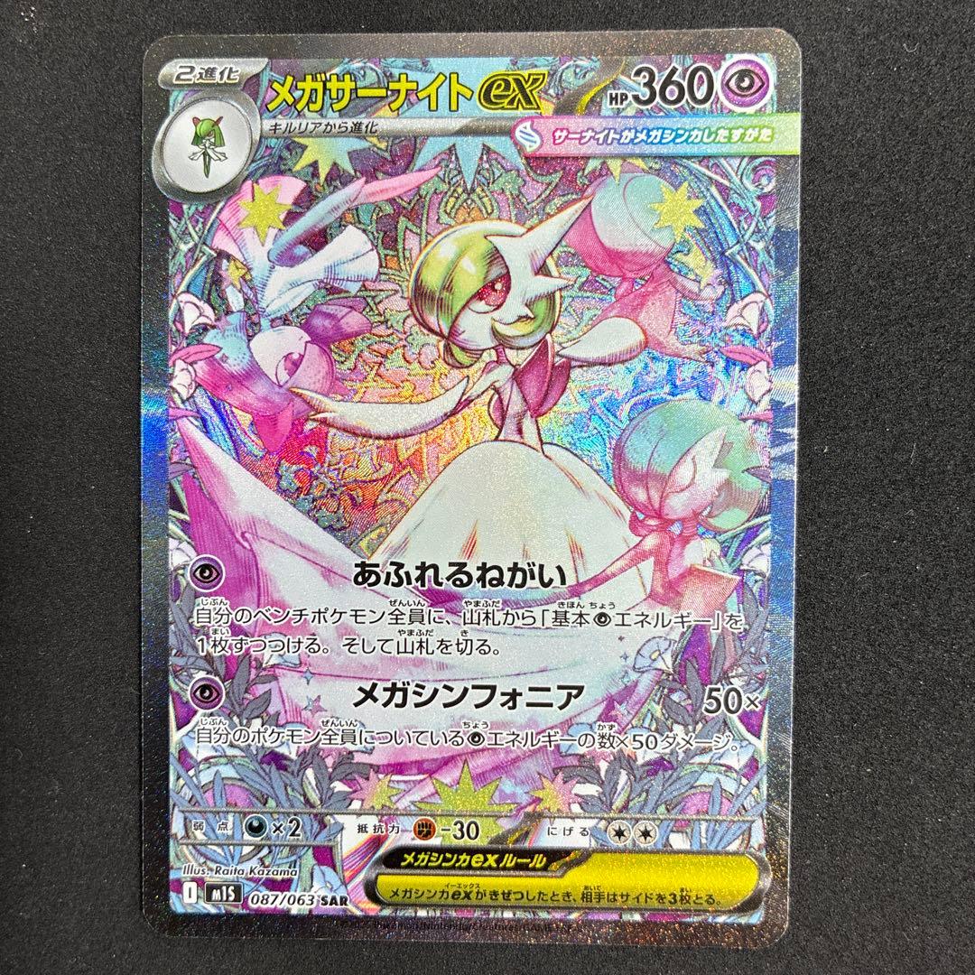 メガサーナイトex SAR メガシンフォニア