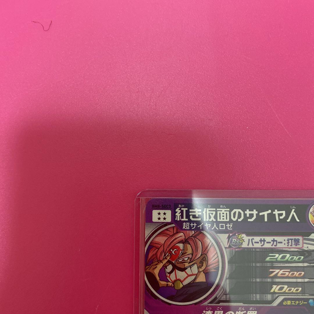 スーパードラゴンボールヒーローズ　BM 8-SEC3
