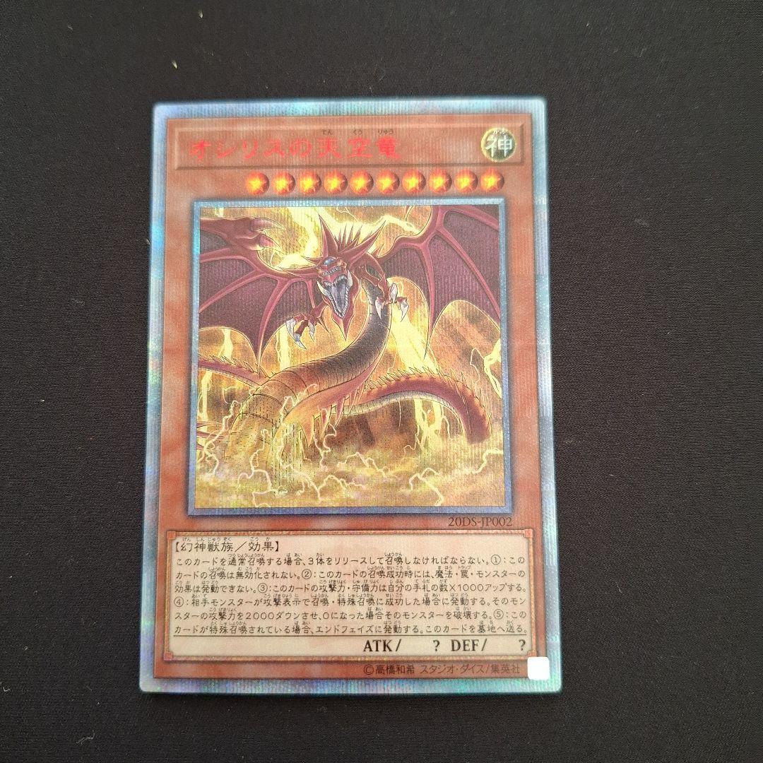 遊戯王　オシリスの天空竜　20thシク