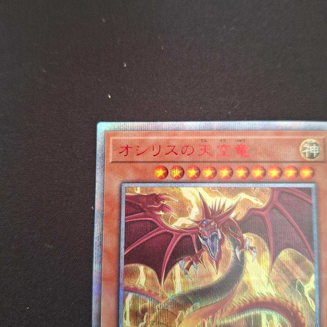 遊戯王　オシリスの天空竜　20thシク