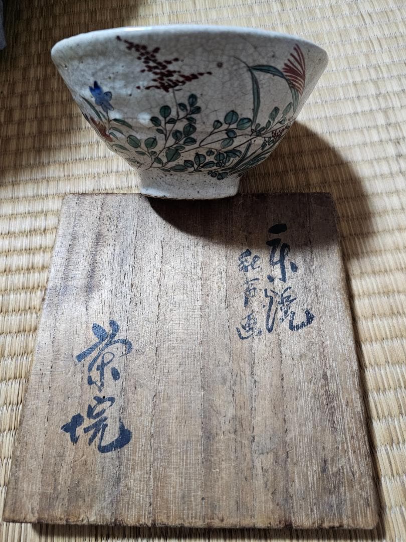 島根県広瀬町 幻の仏心焼　中津慎我作　秋草茶碗 小早川秋声画 共箱　無傷