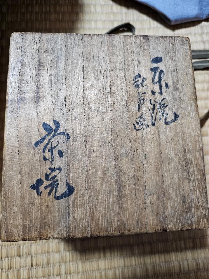 島根県広瀬町 幻の仏心焼　中津慎我作　秋草茶碗 小早川秋声画 共箱　無傷