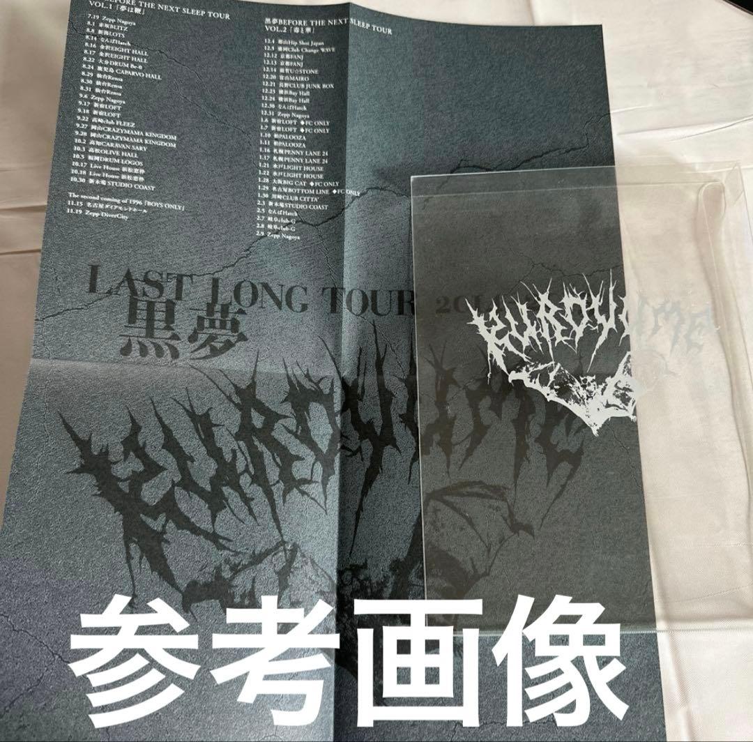 未開封品超レア黒夢LAST LONG TOUR