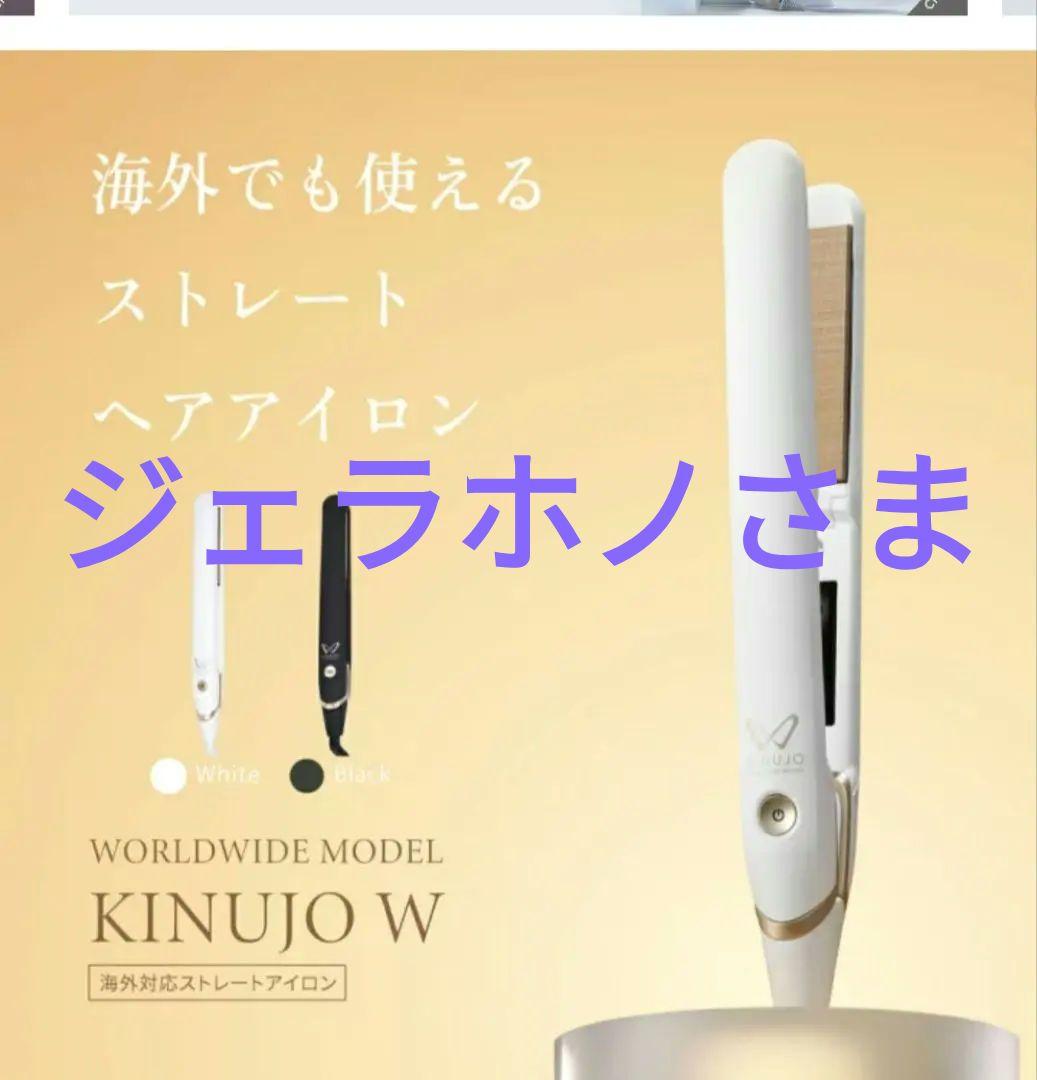 【美品】KINUJO W 海外兼用ストレートヘアアイロン
