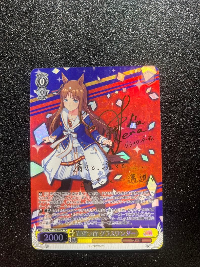 ヴァイスシュバルツ　ウマ娘 岩穿つ青　グラスワンダー　SP