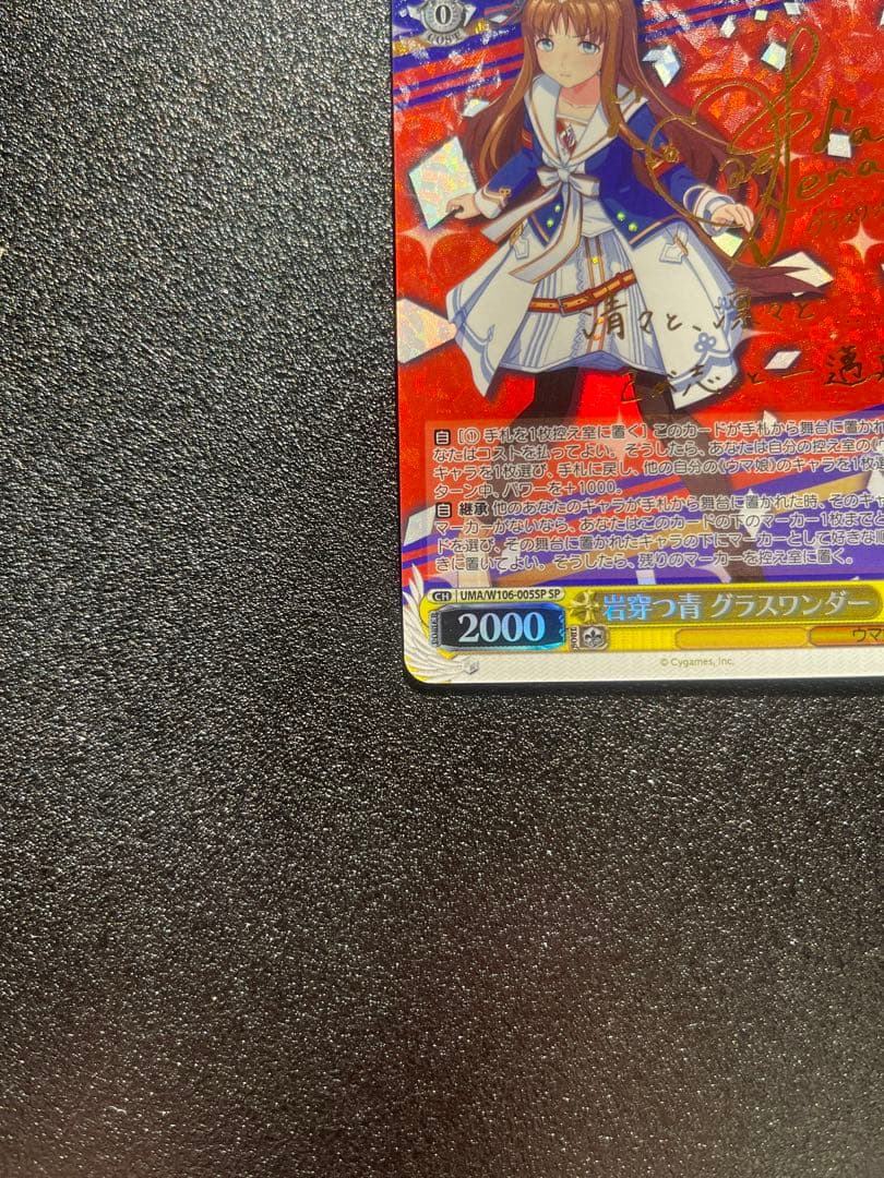 ヴァイスシュバルツ　ウマ娘 岩穿つ青　グラスワンダー　SP