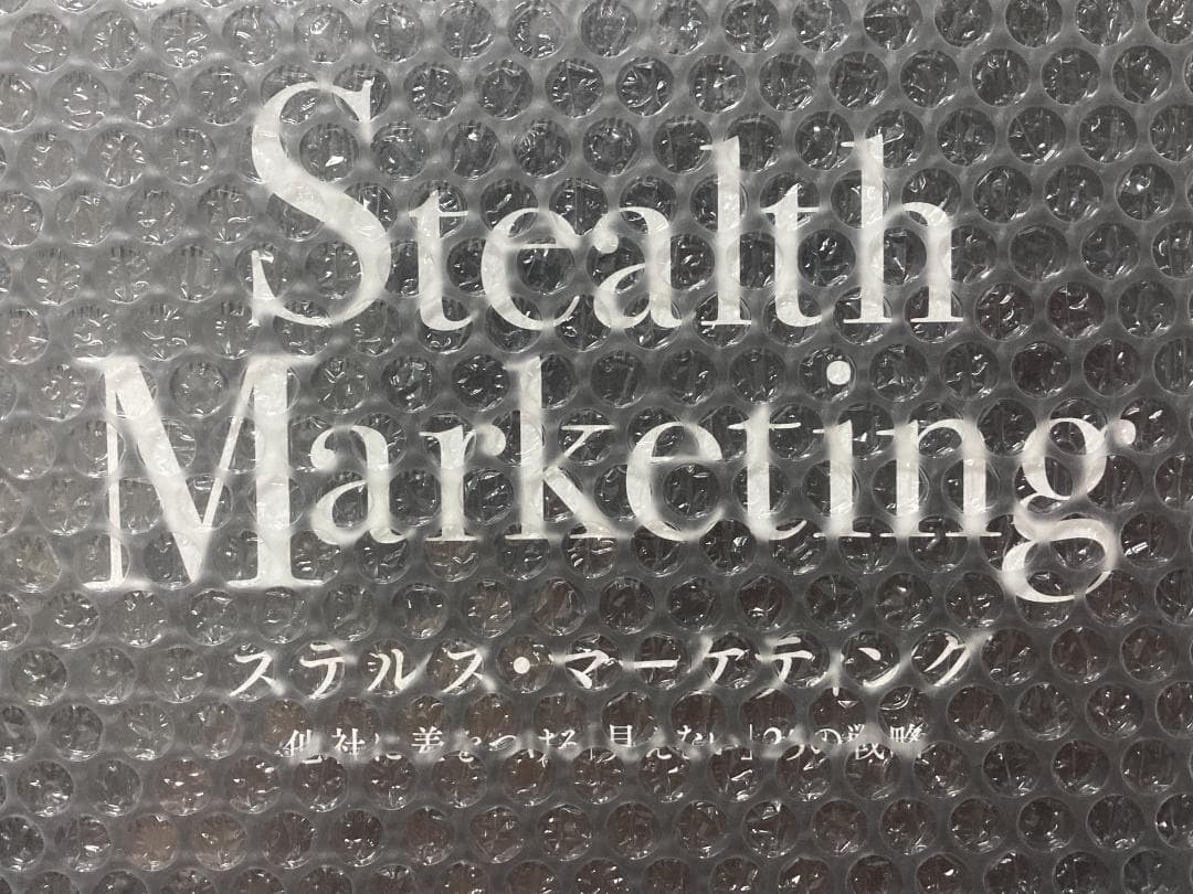 【新品未開封】ステルス・マーケティング　ジェイ・エイブラハム　ダイレクト出版