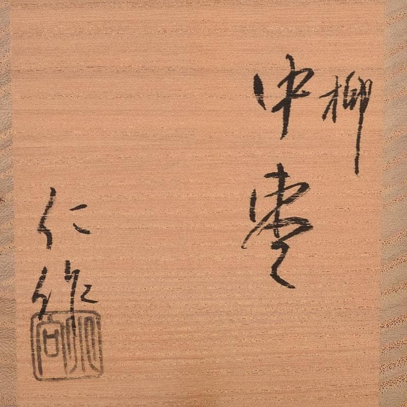 茶道具　黒漆　仁作　柳蒔絵　中棗　共箱　V　7116