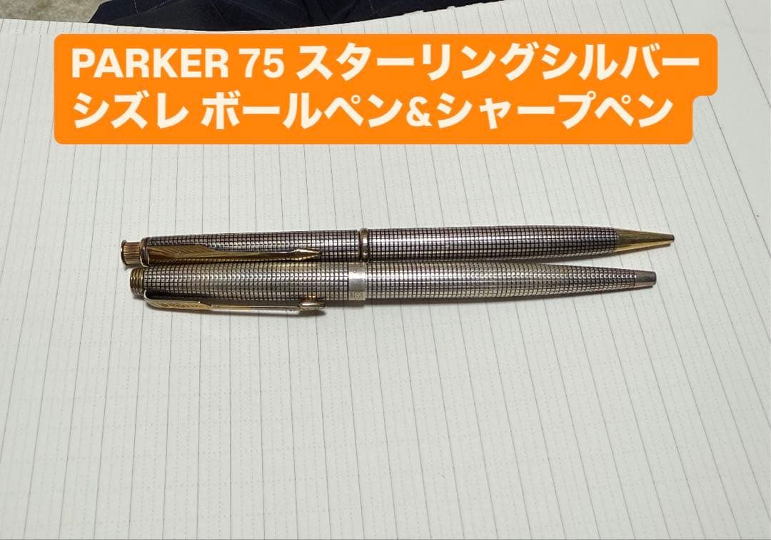 PARKER 75 スターリングシルバー ボールペン&シャープペン 2本セット！