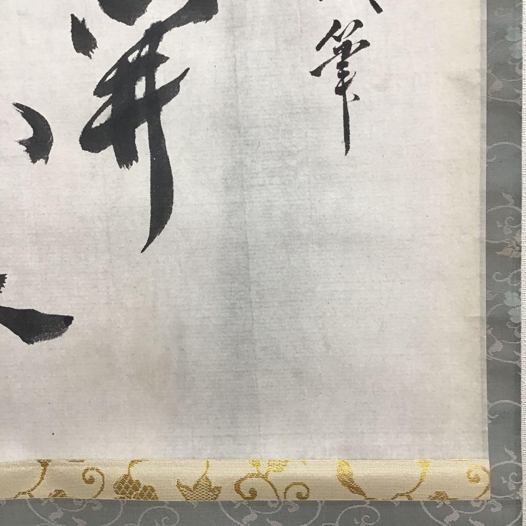 K掛軸　梅開萬国春　不俊斎文化十一年元旦試筆　妙玄斎作書付　共箱紙箱S998KJ