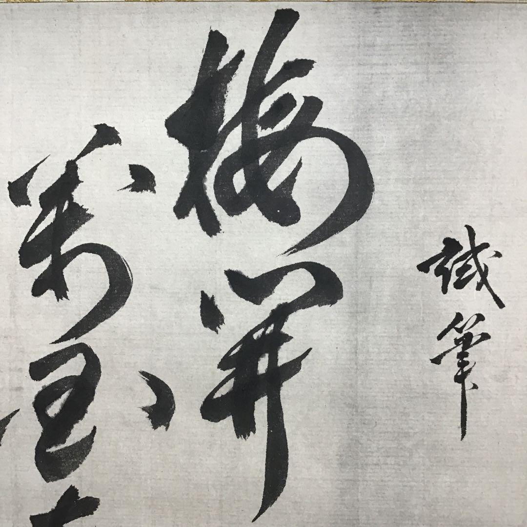 K掛軸　梅開萬国春　不俊斎文化十一年元旦試筆　妙玄斎作書付　共箱紙箱S998KJ