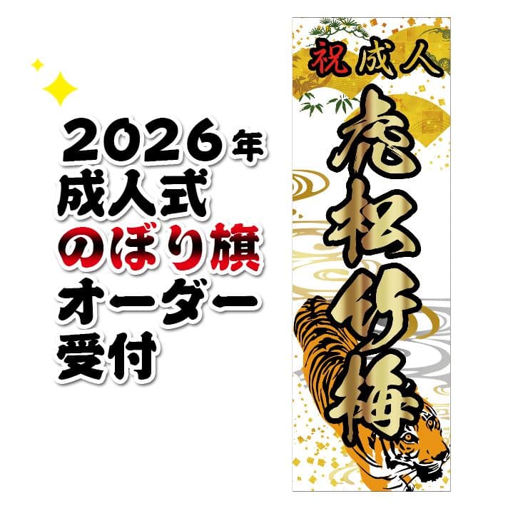 GANBLE　【特急】成人式のぼり旗オーダー