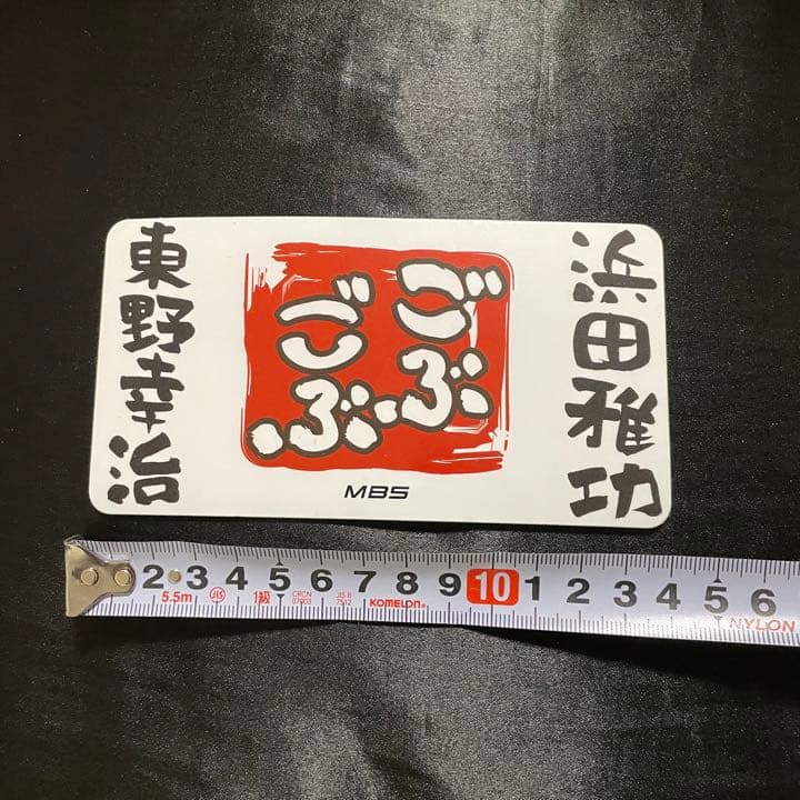 【激レア】MBS ごぶごぶ ステッカー シール 非売品