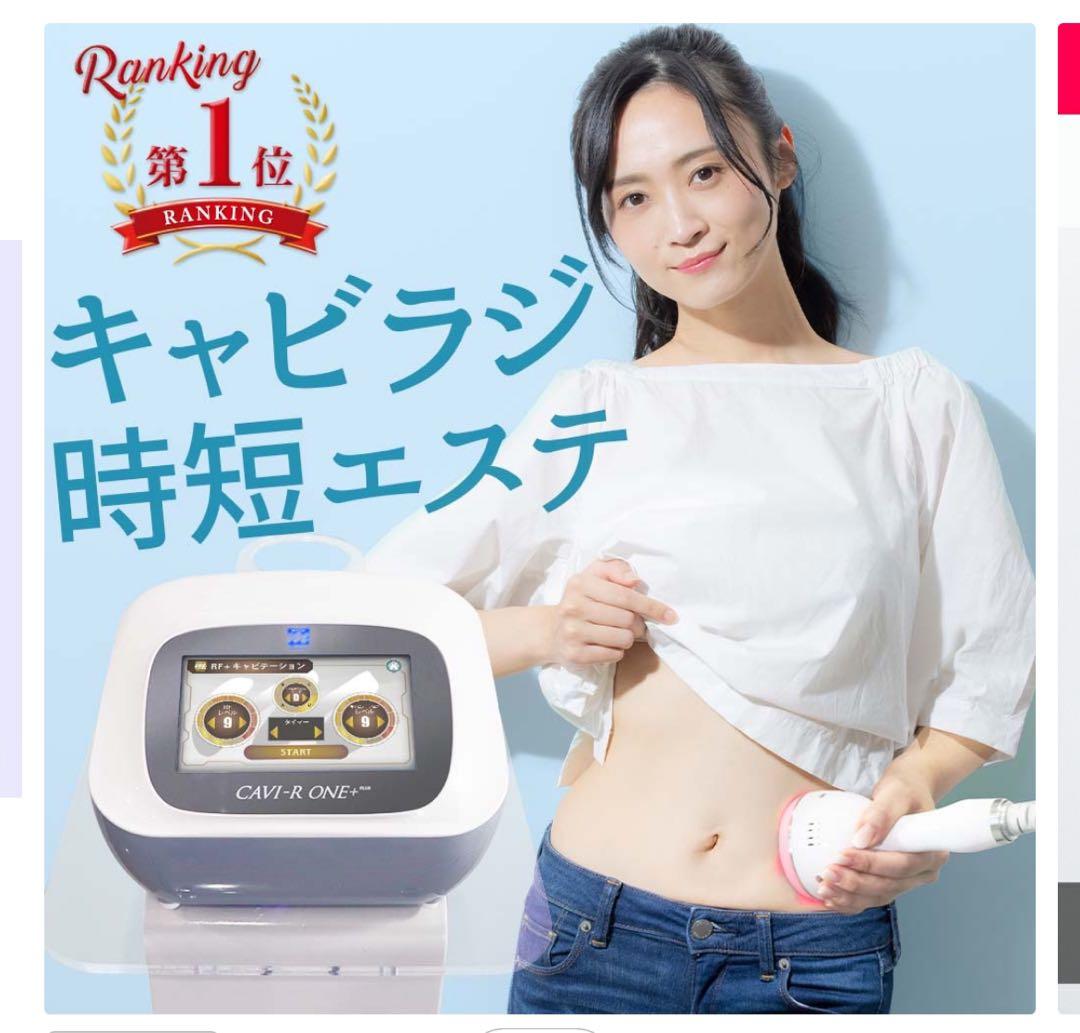 ミゥミゥ　CAVI-R ONE キャビテーション　ダイエット　美容機器