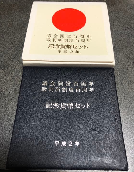 議会開設百周年 裁判所制度百周年貨幣セット 【5千円銀貨×2枚】