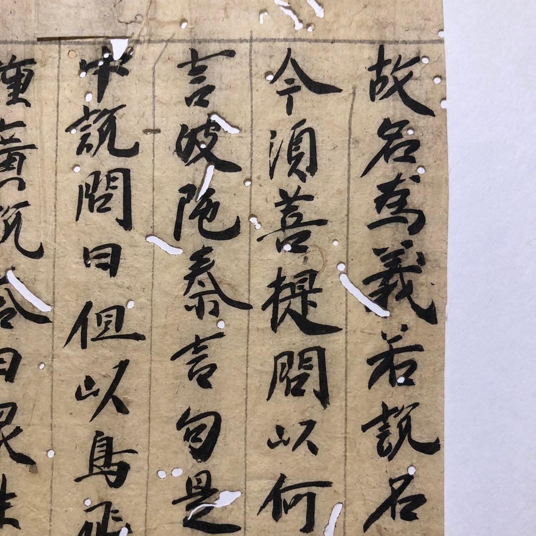 大智度論釋幻人経　無作品第十一巻第四十回　古筆　古写経