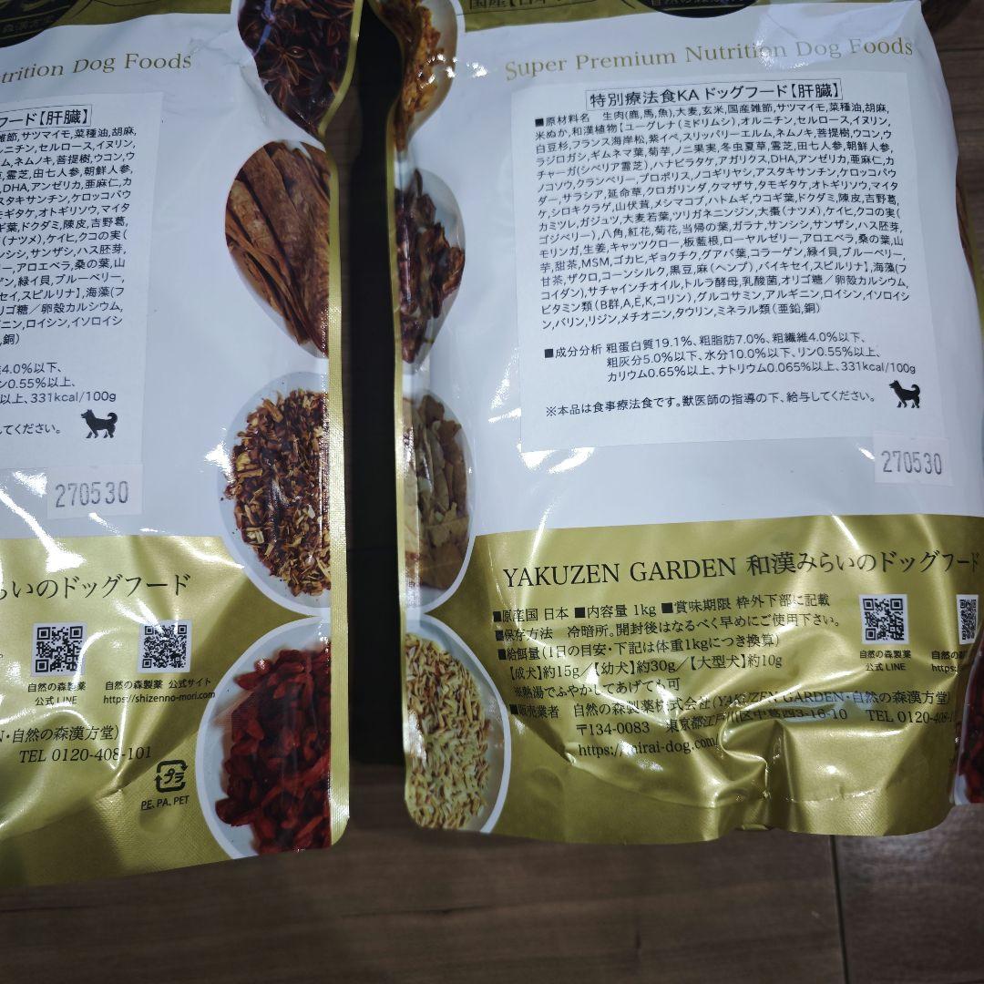 和漢みらいのドッグフード　肝臓