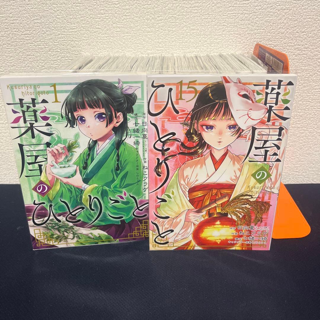 【美品】【カバー付】薬屋のひとりごと　【15巻　セット】