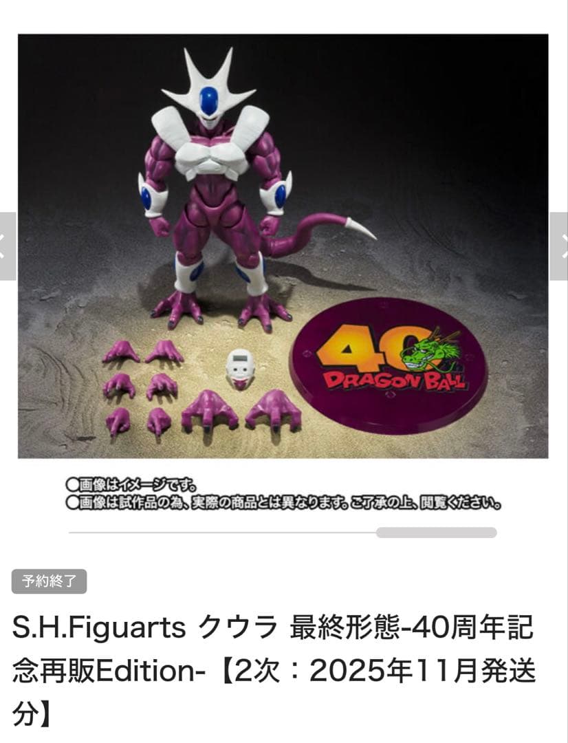 S.H.Figuarts クウラ 最終形態 40周年記念