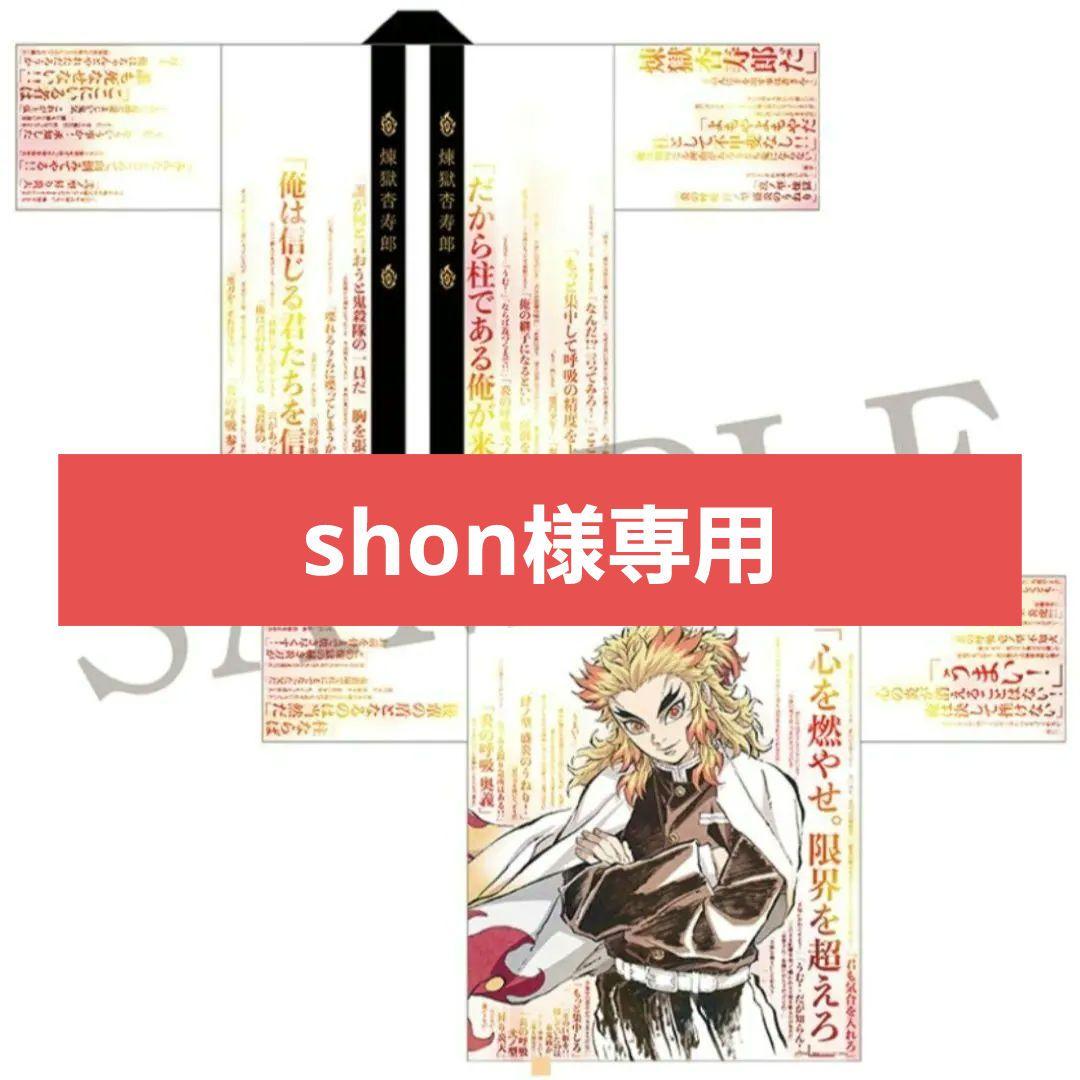 鬼滅の刃 無限列車編 リバイバル上映 煉獄 119の台詞-追憶- 法被