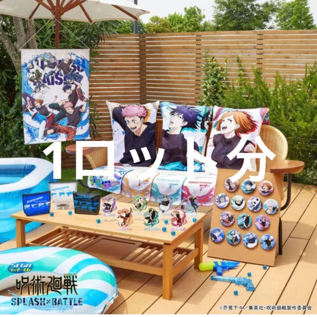 セガラッキーくじ呪術廻戦