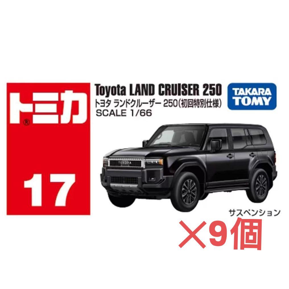 トミカ No.17 トヨタ ランドクルーザー 250(初回特別仕様)9個