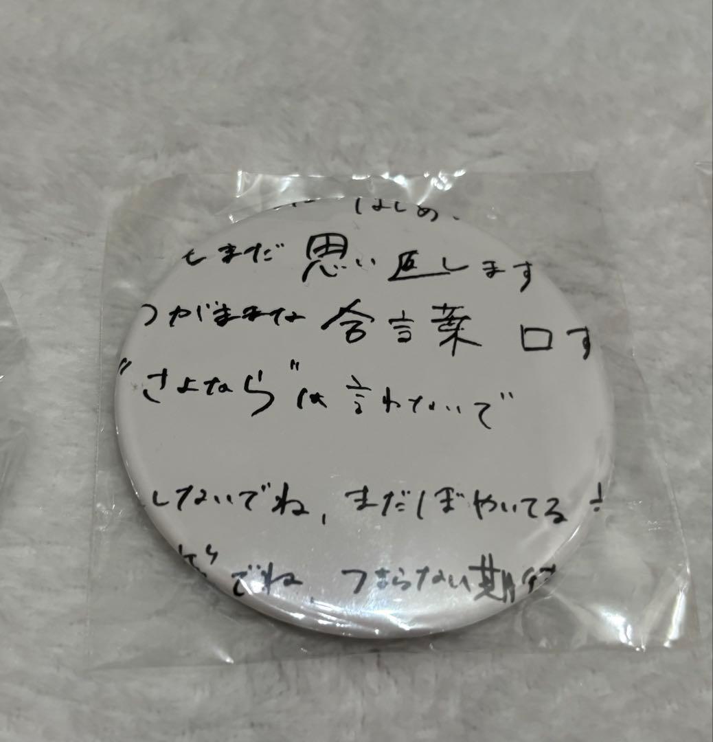 ずっと真夜中でいいのに。　嘘じゃない　ファンクラブ当選品　缶バッジ　3種コンプ