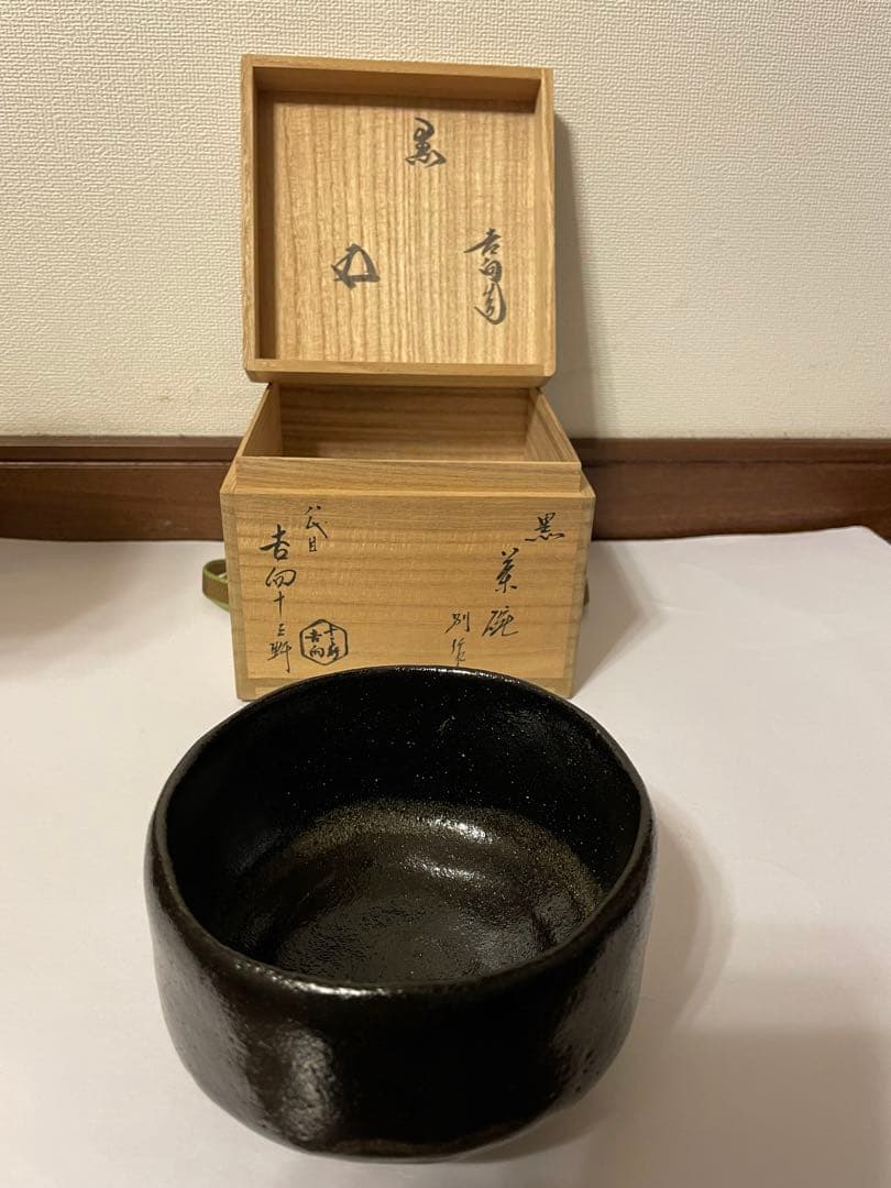 黒茶碗　八代 吉向十三軒　裏千家十五代家元　鵬雲斎書付
