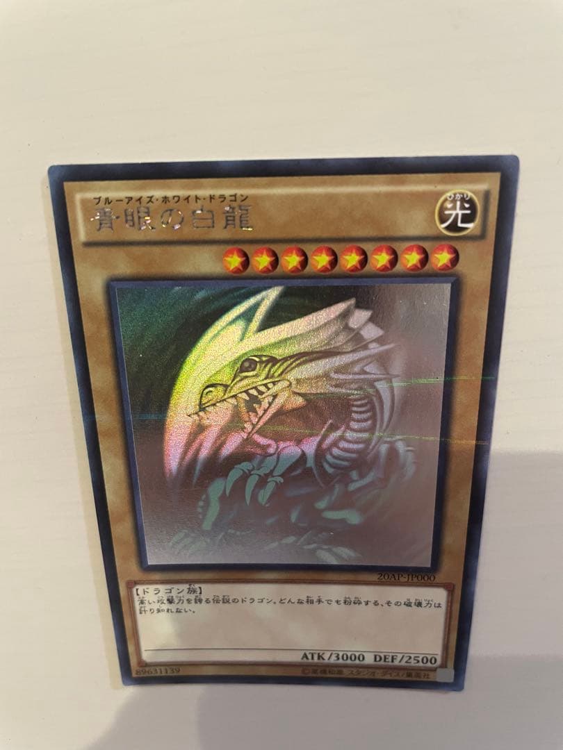 遊戯王 青眼の白龍　　20AP-JP000 ホロ