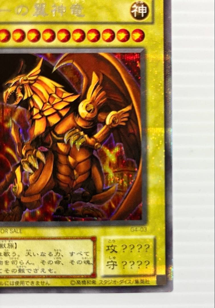 【遊戯王】三幻神 オシリス・オベリスク・ラー 初期 G4 美品 ワンオーナー品