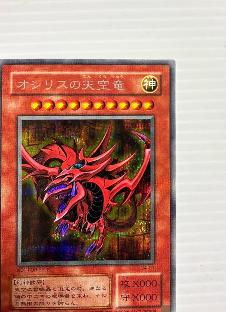 【遊戯王】三幻神 オシリス・オベリスク・ラー 初期 G4 美品 ワンオーナー品