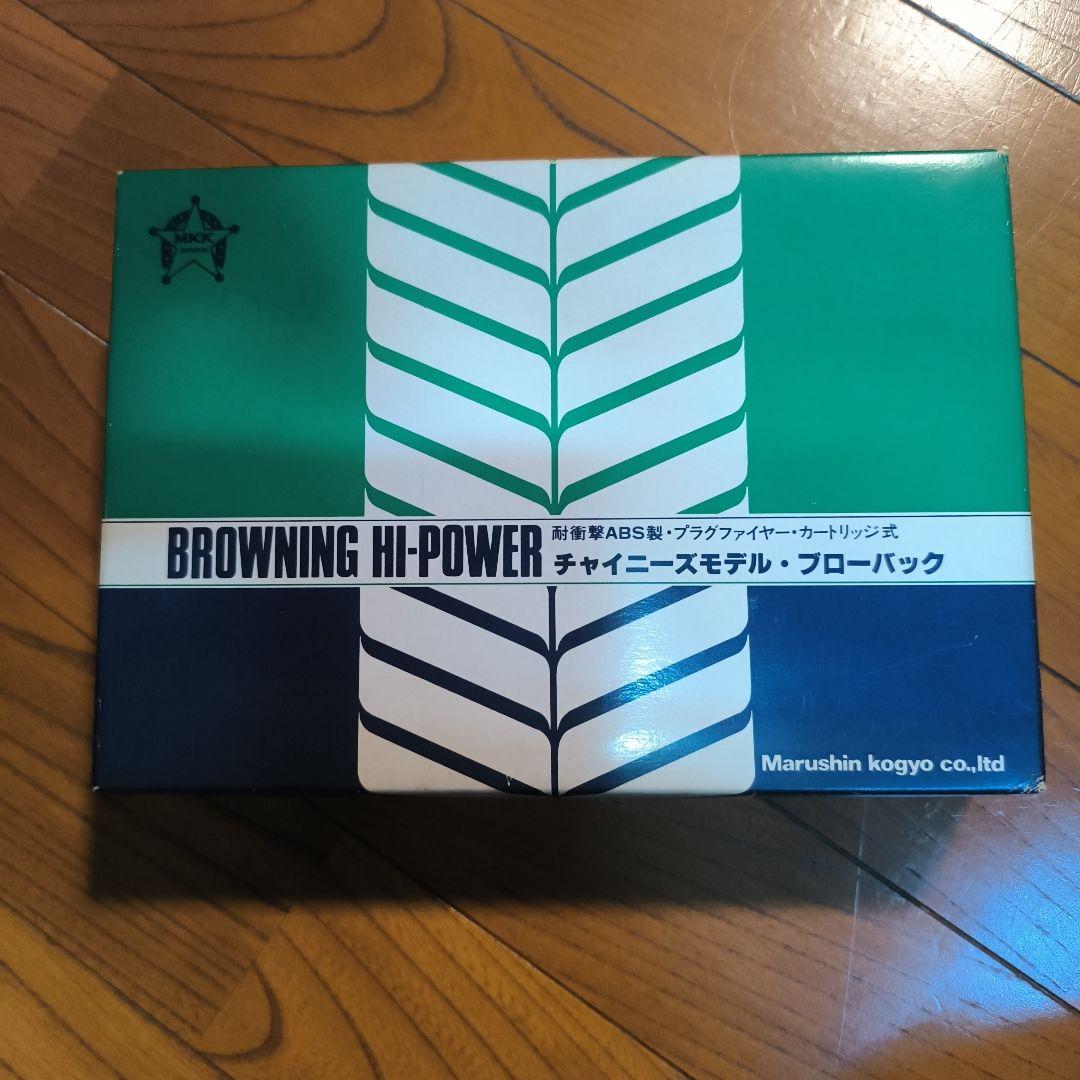 マルシン　ブローニングハイパワー　チャイニーズモデル