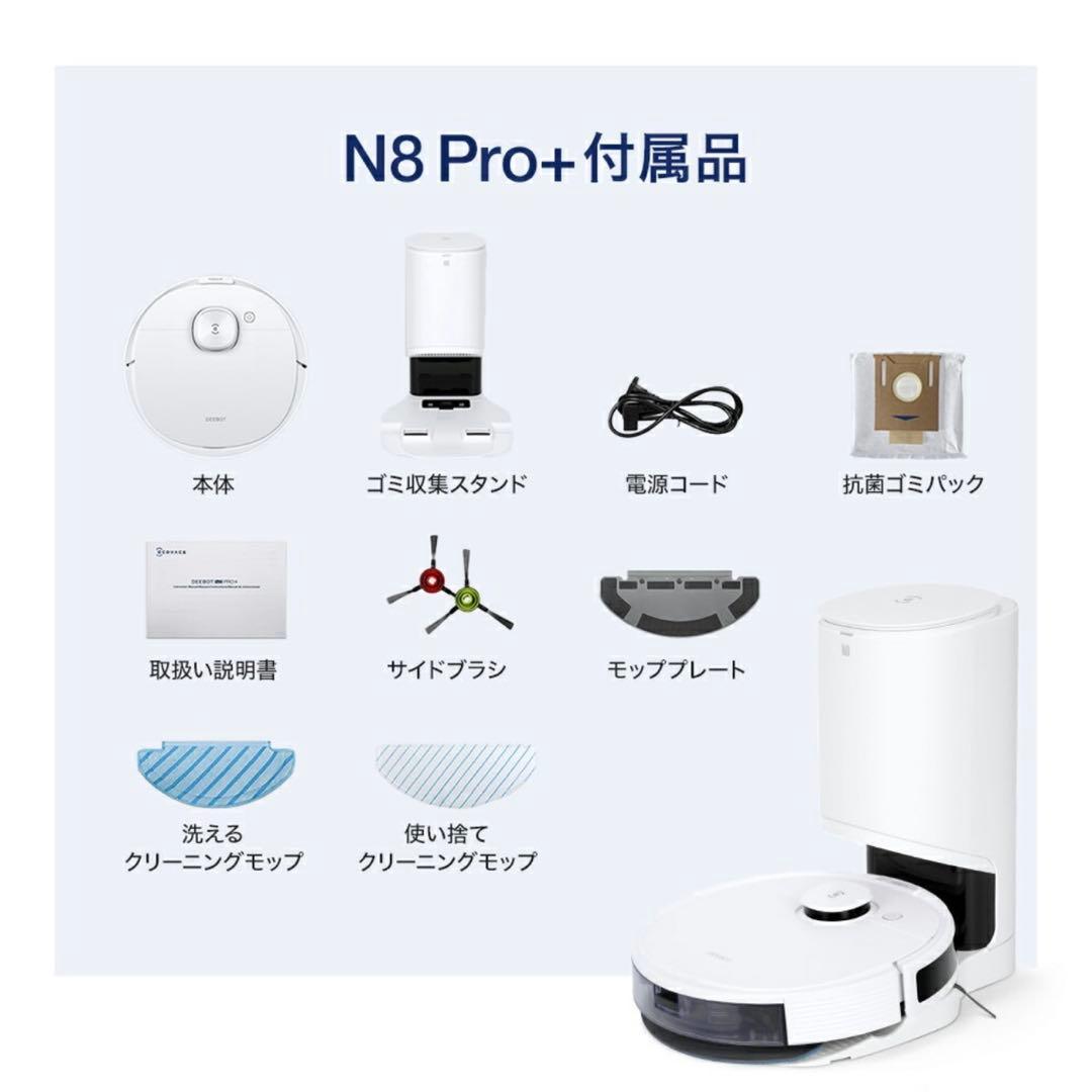 ECOVACS DEEBOT N8 PRO+ ロボット掃除機 本体 新品未使用