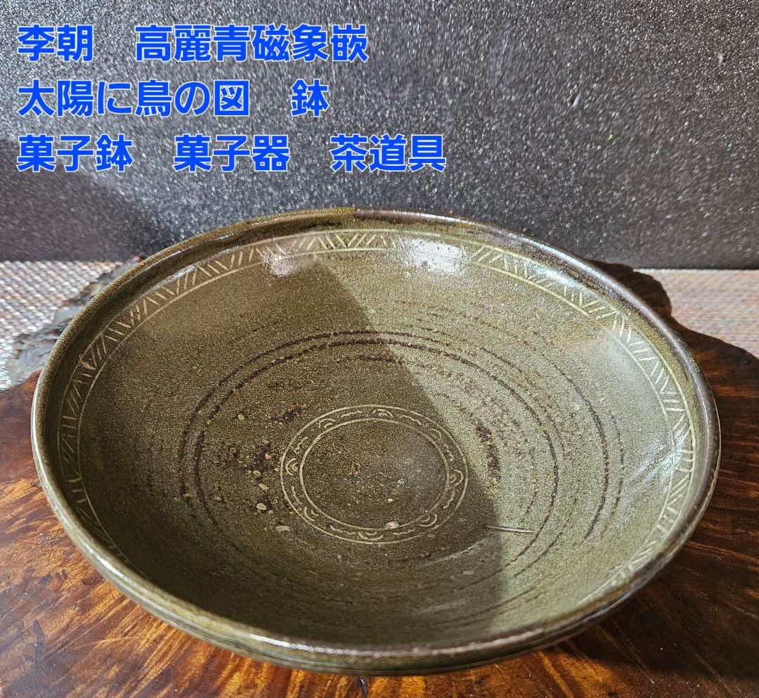【古作品❗】李朝　高麗青磁写し　象嵌　太陽に鳥の図　鉢　菓子鉢　茶道具　茶器