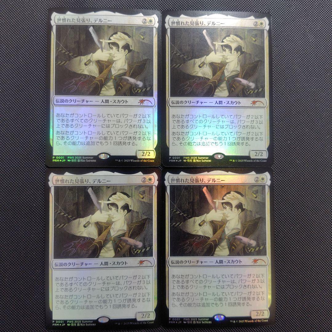 世慣れた見張り、デルニー　4枚 Foil