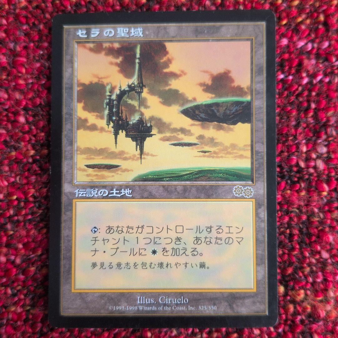 セラの聖域 伝説の土地 マジック：ザ・ギャザリング