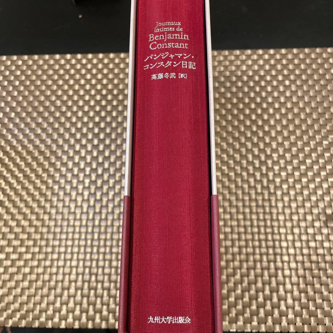 バンジャマン・コンスタン日記 訳：高藤冬武 出版社：九州大学出版会