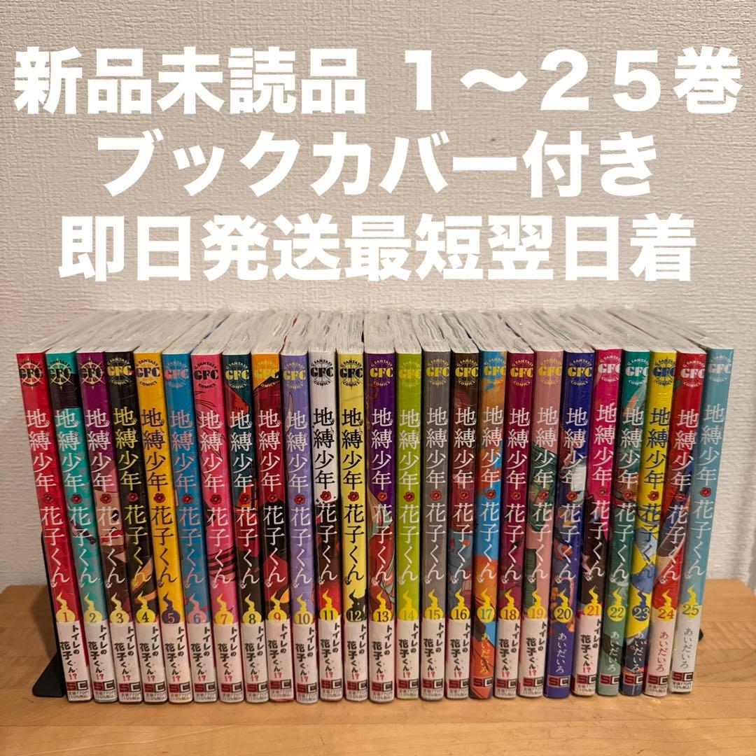 地縛少年花子くん　1〜25巻　漫画全巻　全巻セット