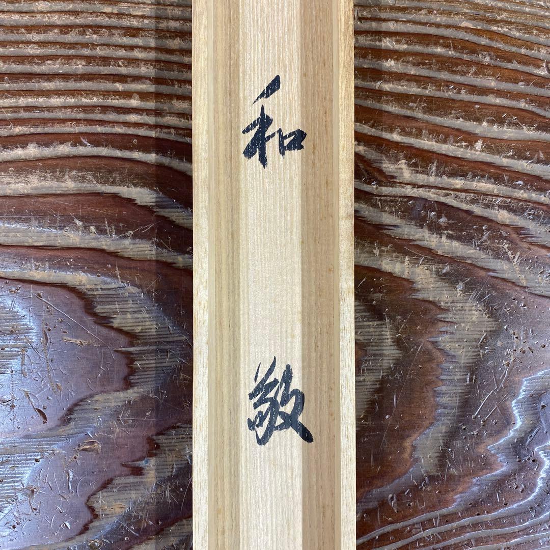 美品 掛け軸 長谷川寛州作「和敬」三弦院 共箱 禅語 茶掛け
