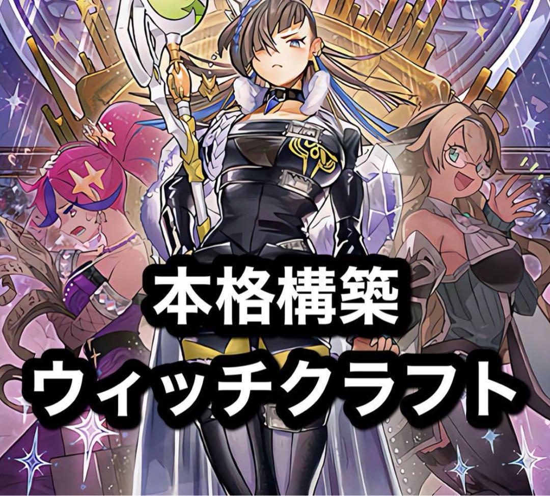 本格構築 ウィッチクラフトデッキ