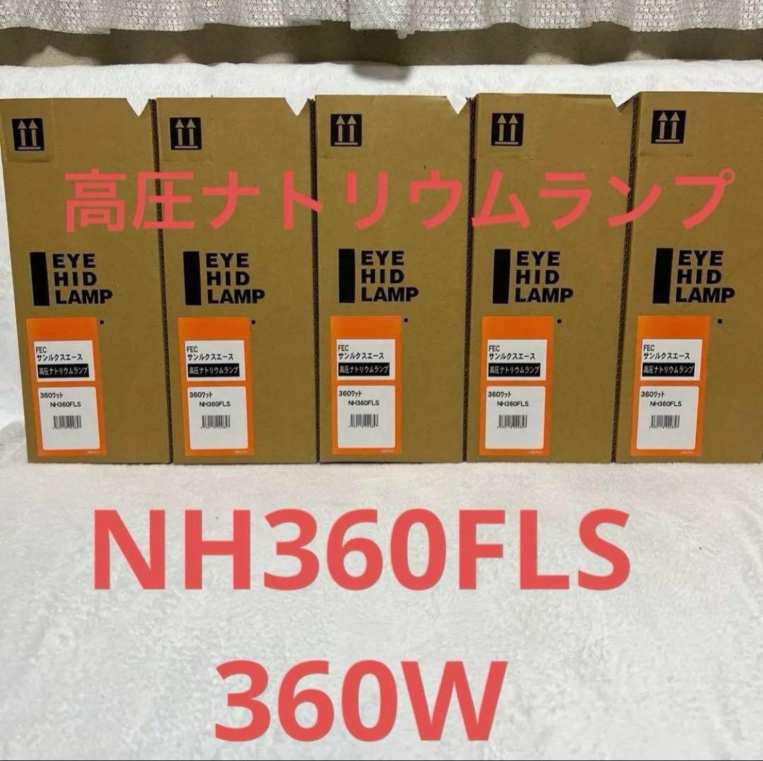 岩崎電気NH360FLS 高圧ナトリウム　5個