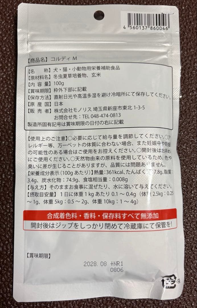 コルディ・M 犬用サプリメント 100g