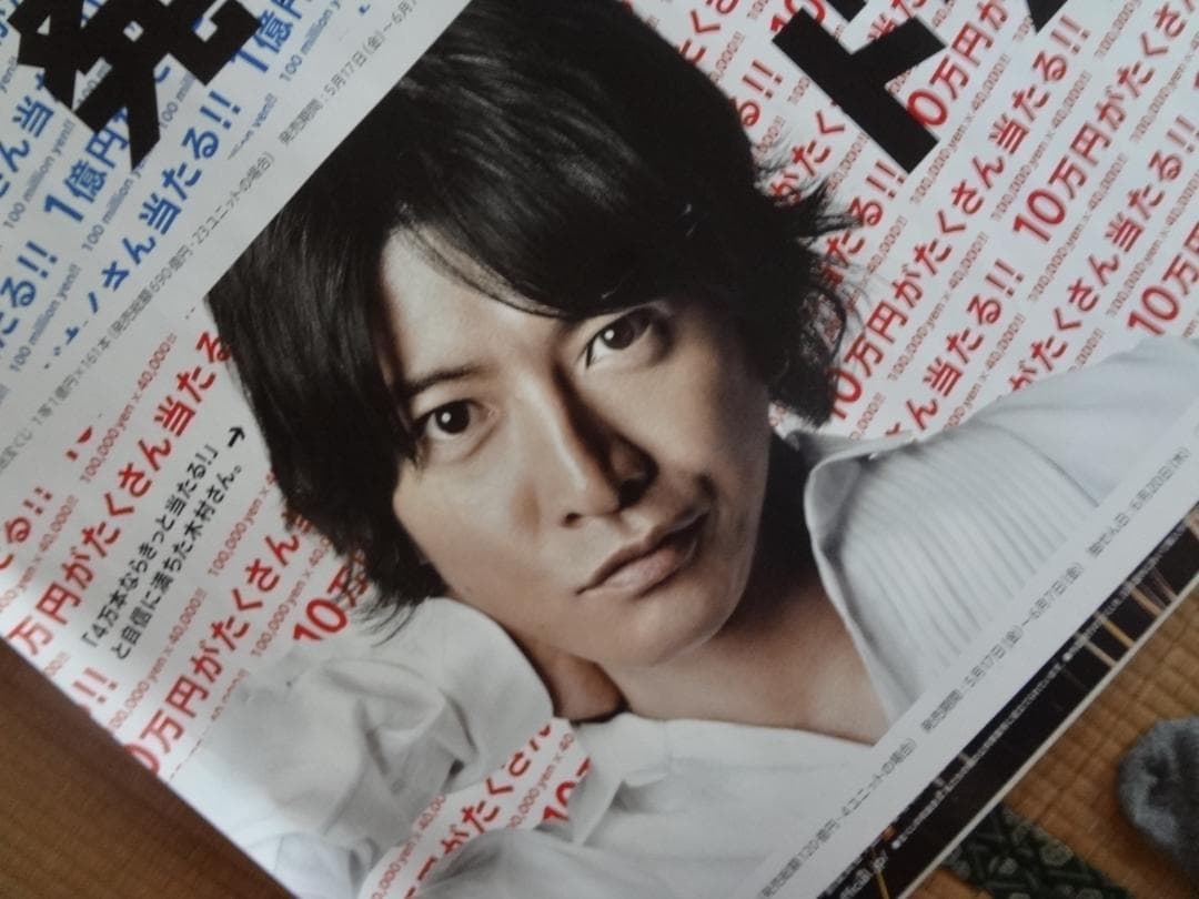 木村拓哉   ドリームジャンボ宝くじ販促オリジナル非売品B0ポスター