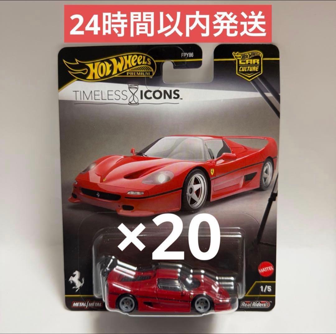 ホットウィール フェラーリ F50 タイムレスアイコン 20点セット