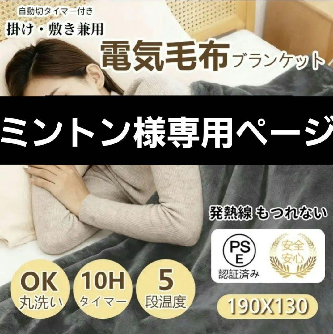 ミントンページ 電気毛布 ブランケット セミダブル 190×130