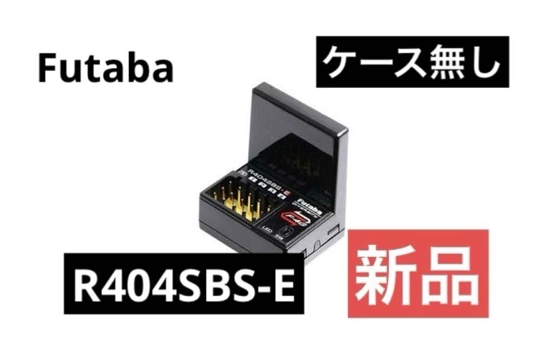 フタバ R404SBS-E ハイレスポンスF4Gレシーバー 新品（ケース無し）