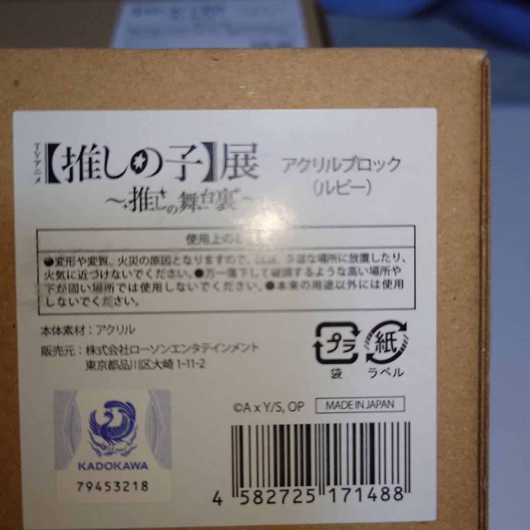 推しの子　アクリルブロック(推しの子展　推しの舞台裏)
