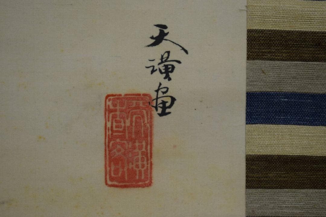 真作/天堂/立雛図/桐共箱付/布袋屋掛軸HJ-503